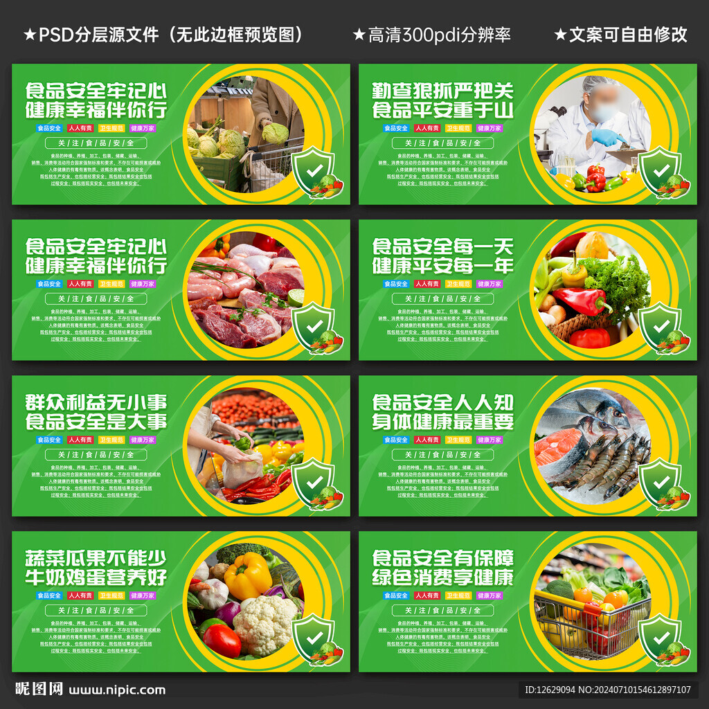 食品安全
