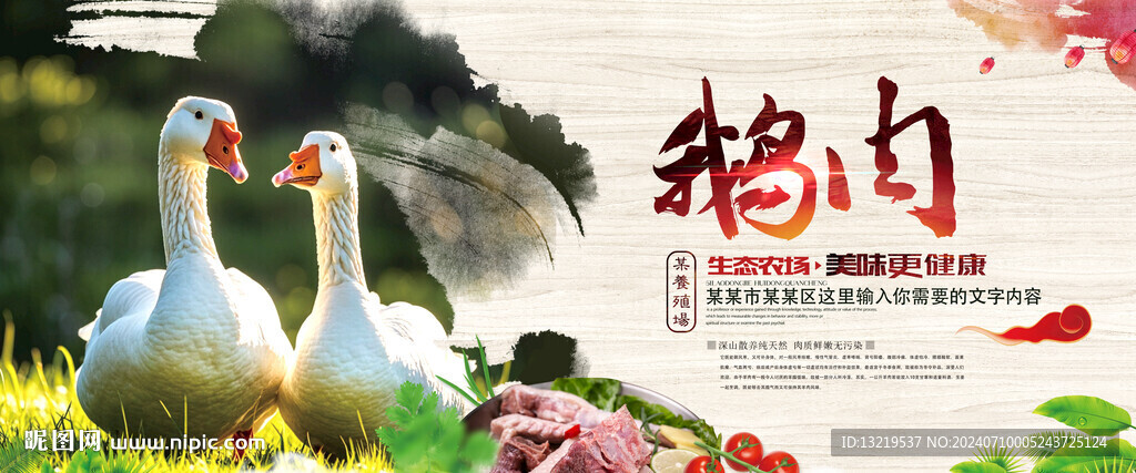 鹅肉