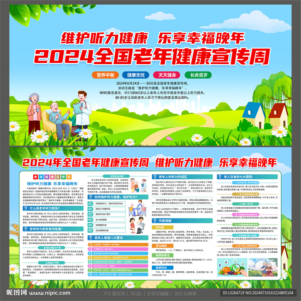 全国老年健康宣传周