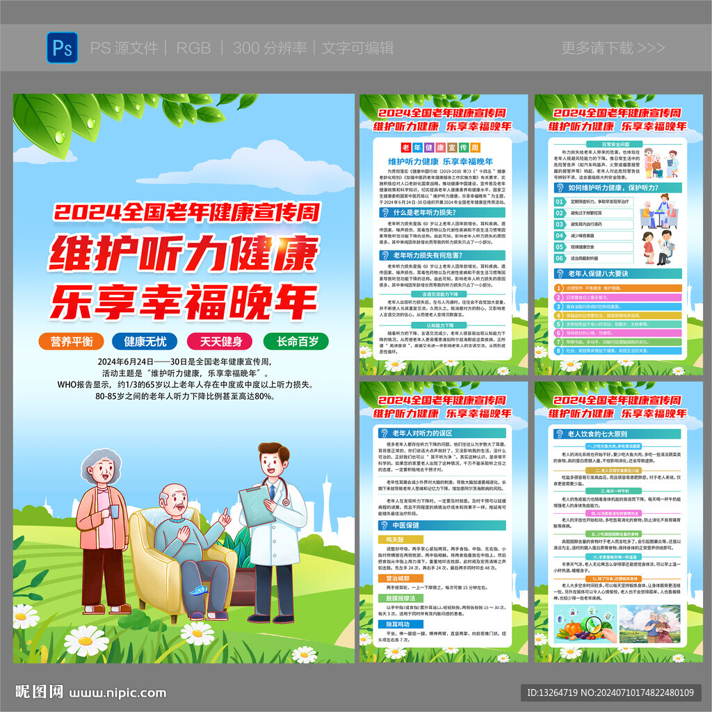 2024全国老年健康宣传周