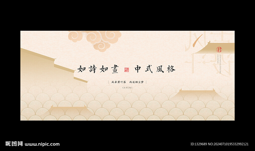中国风