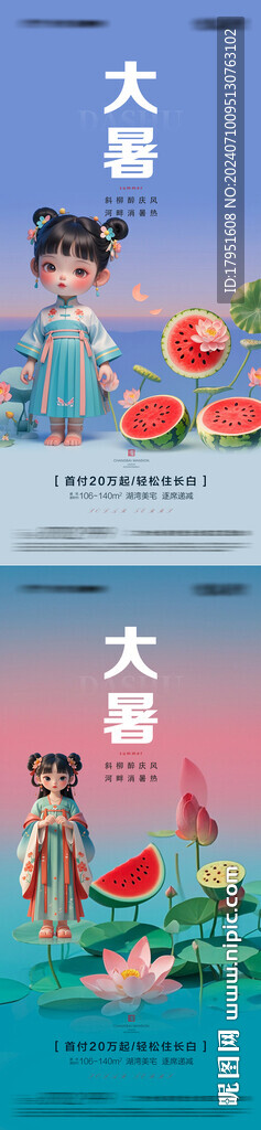 大暑海报