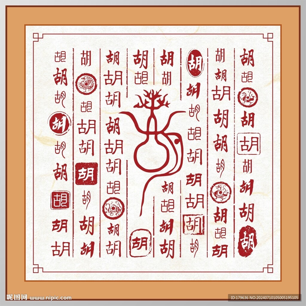 百家姓胡
