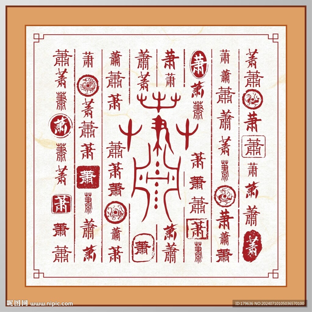 萧字家谱族谱书法字