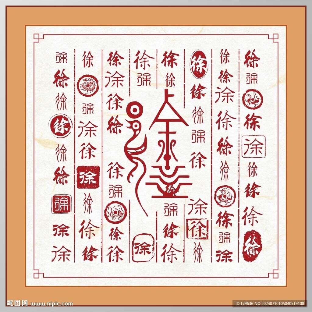 徐字家谱族谱书法字