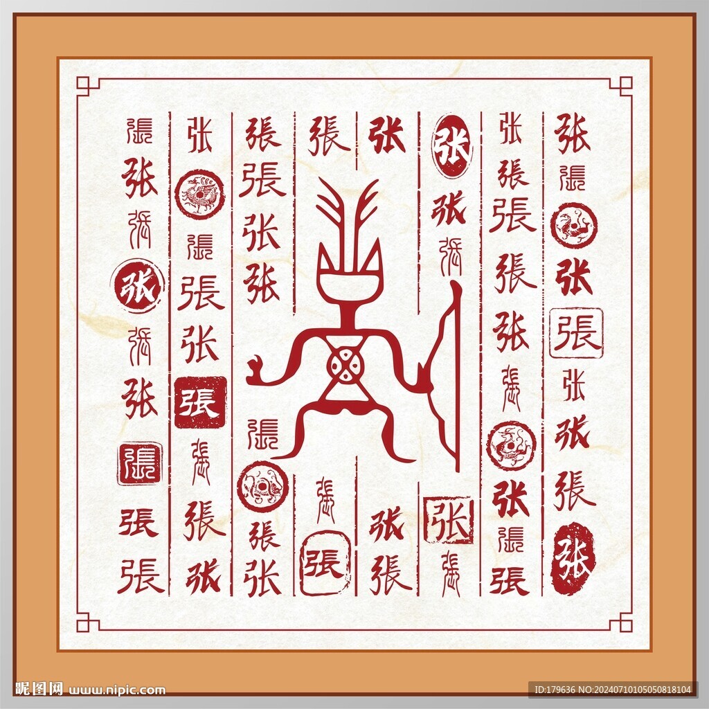 张字家谱族谱书法字