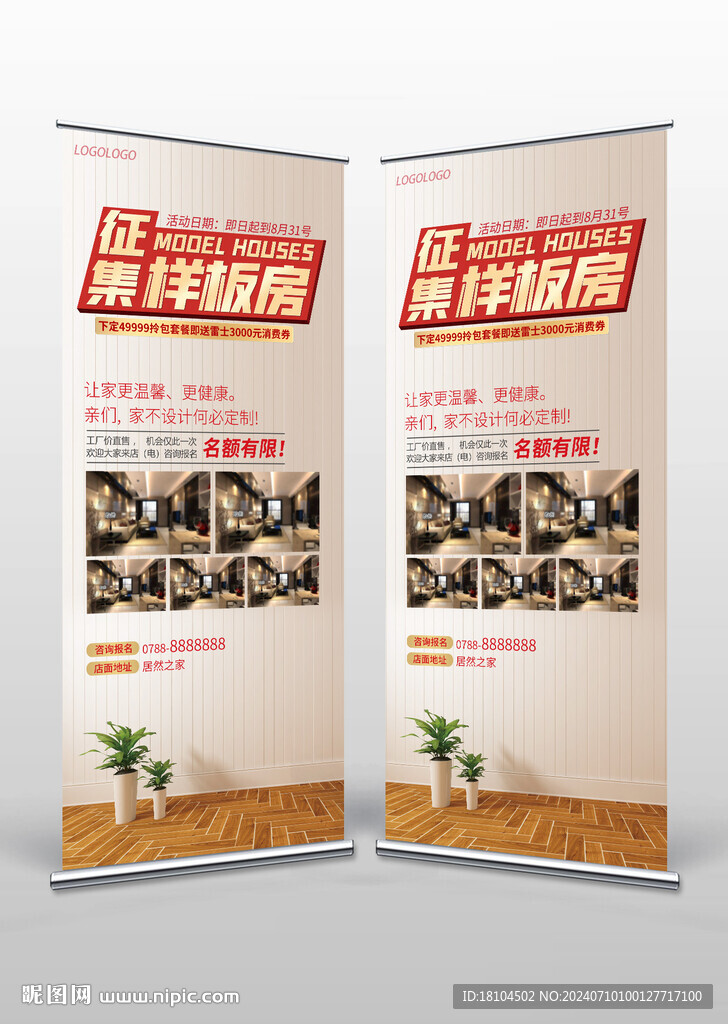征集样板房展架