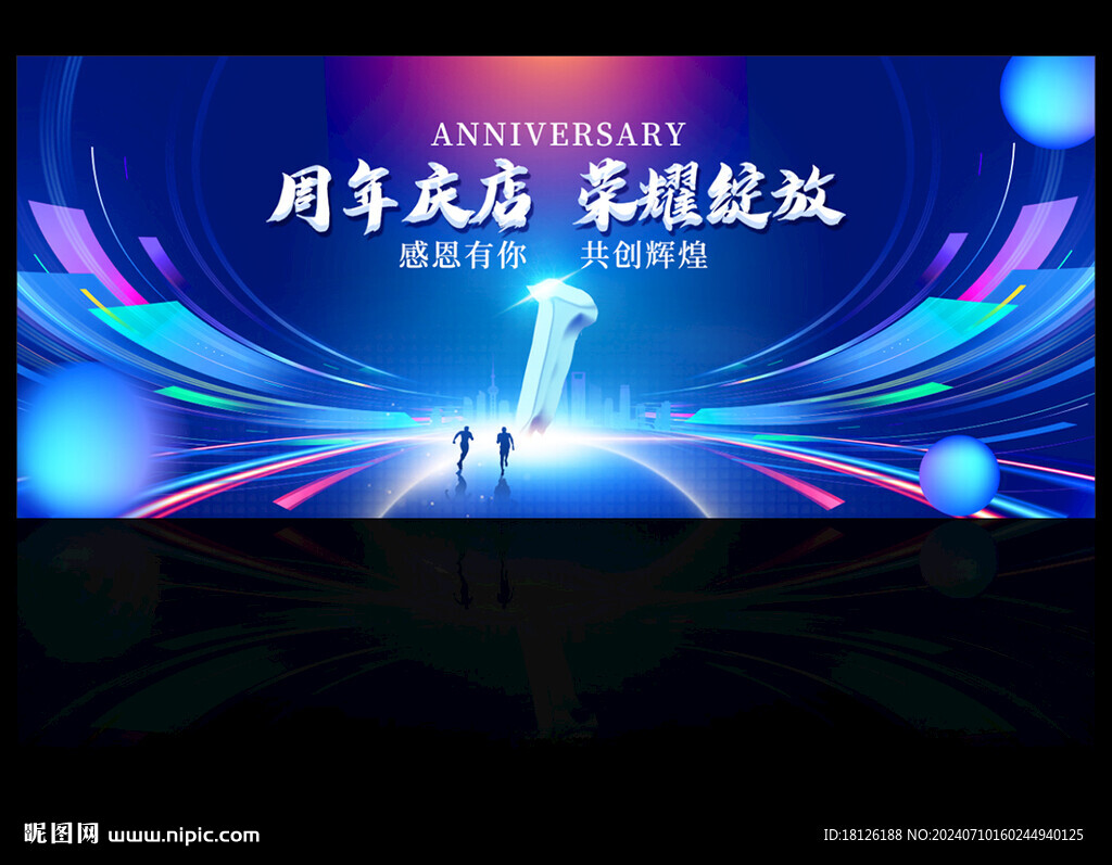 周年庆