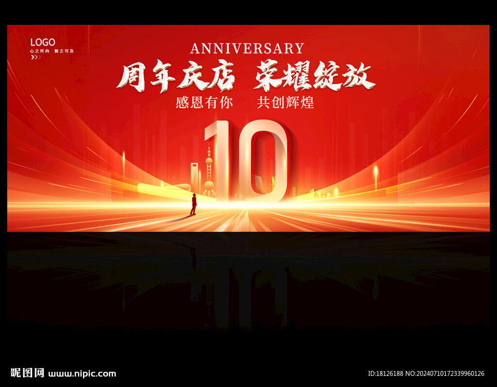 10周年庆