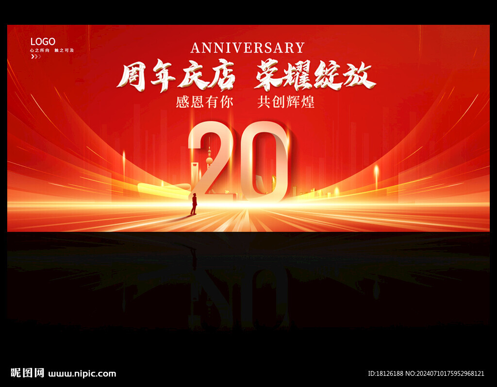 20周年庆