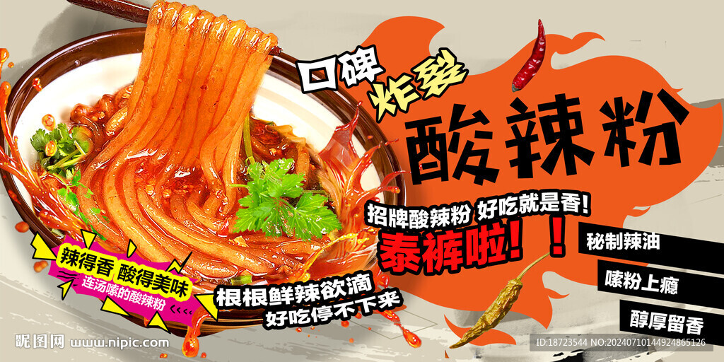 酸辣粉
