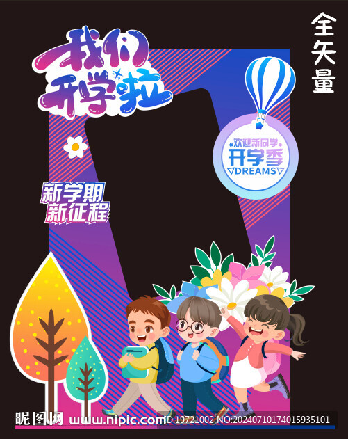 我们开学啦