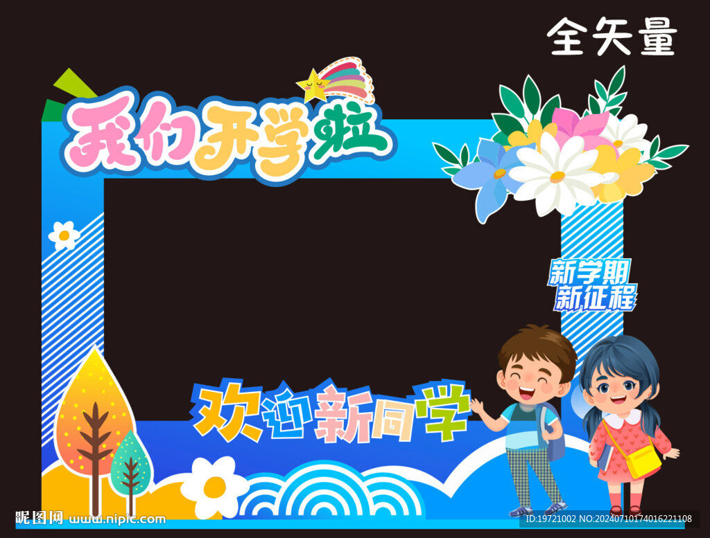 我们开学啦