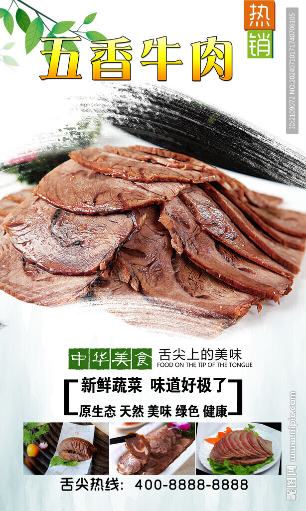 五香牛肉  