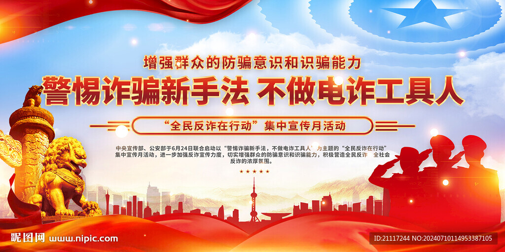 全民反诈在行动