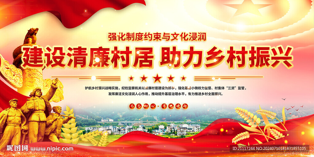 清廉村居乡村振兴展板