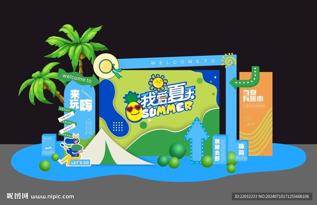夏日美陈