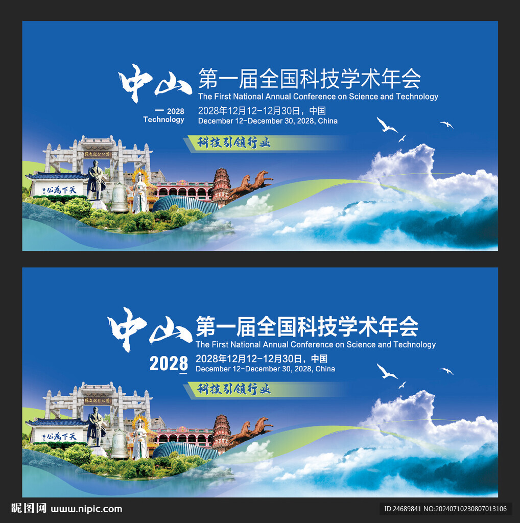 中山会议