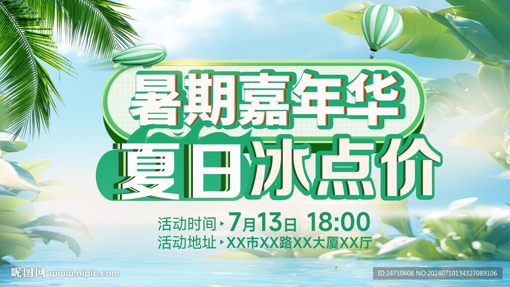 暑期嘉年华