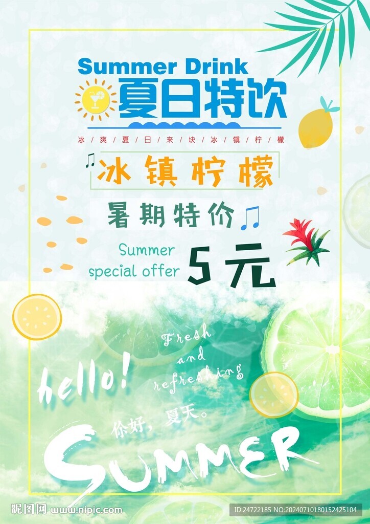 夏日暑假冰镇柠檬促销宣传海报