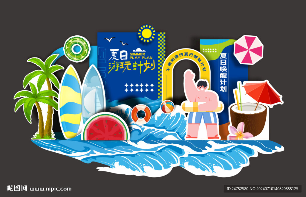夏日多巴胺美陈打卡