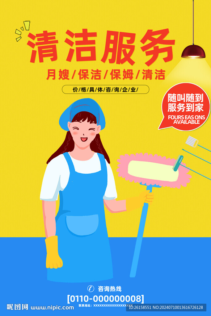 家政海报