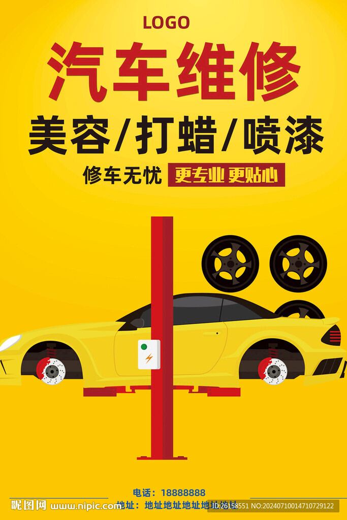汽车维修