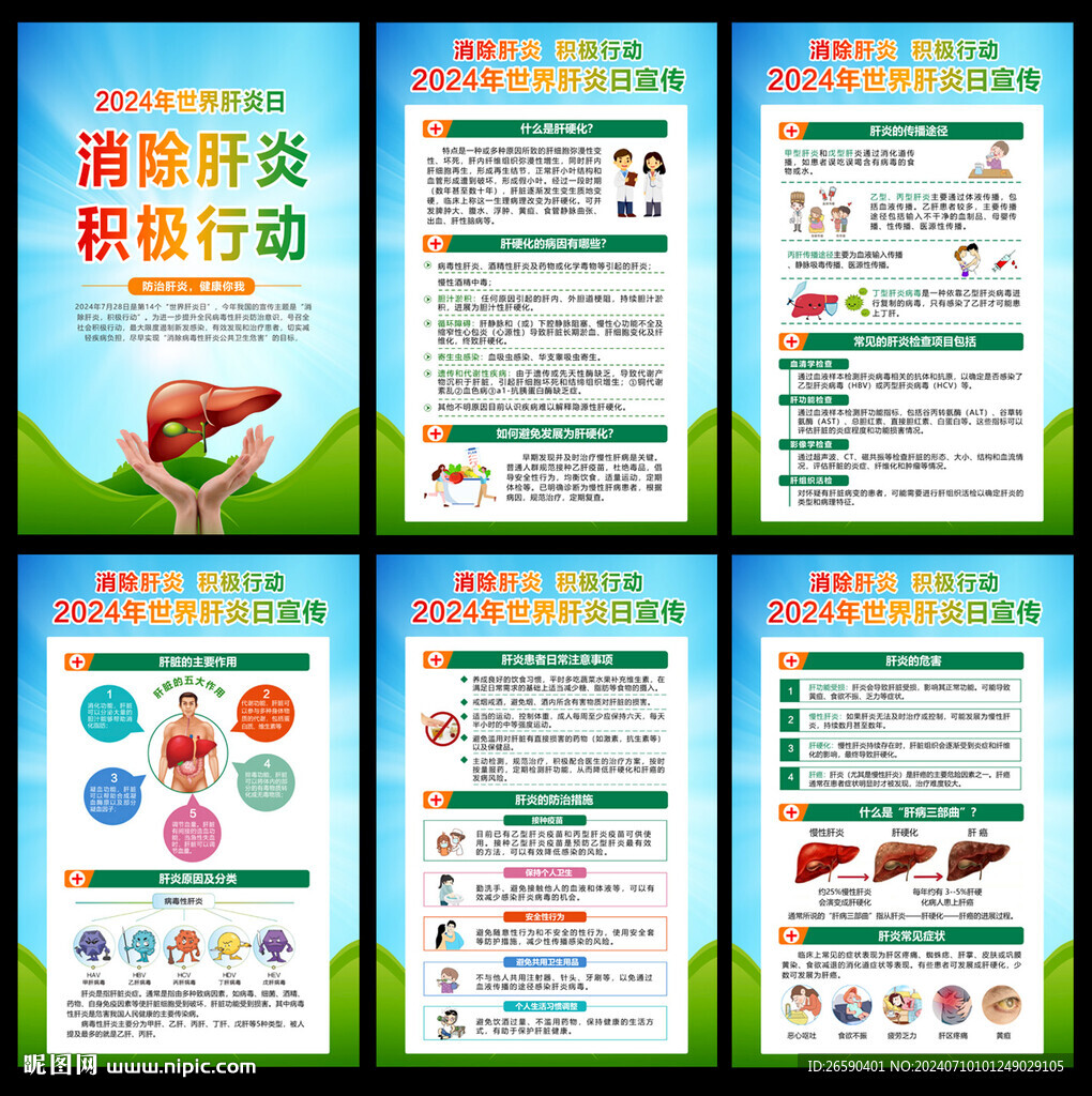 2024世界肝炎日
