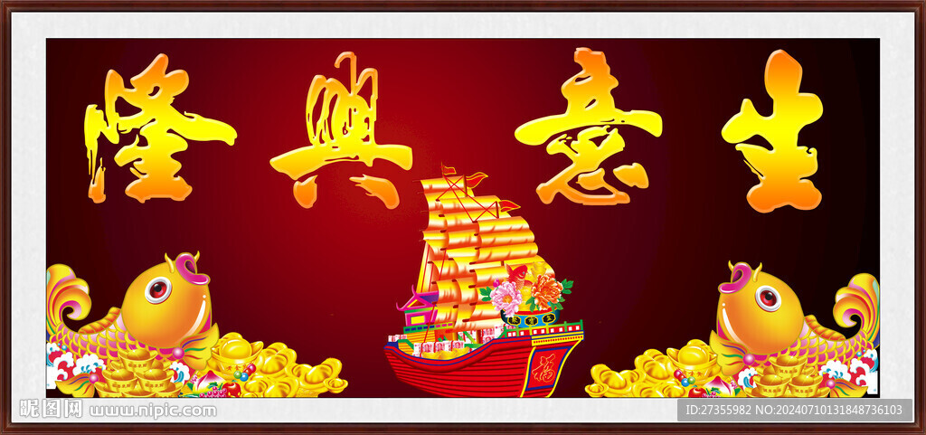 生意兴隆