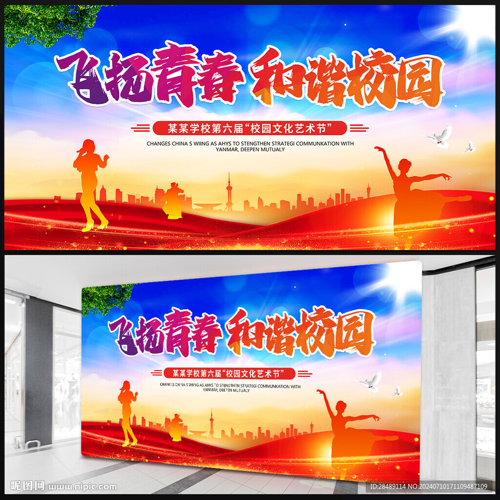 校园文化艺术节