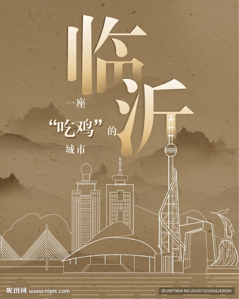 临沂海报
