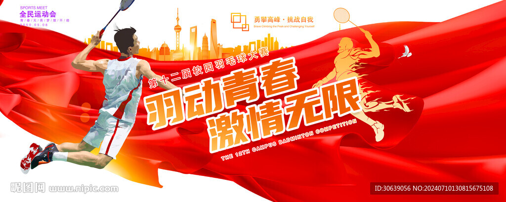 羽毛球海报