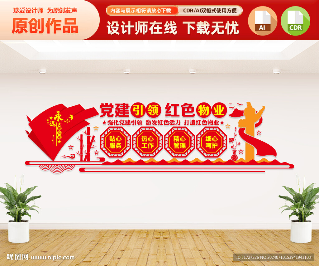红色物业文化墙