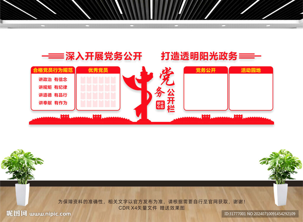 党务公开栏
