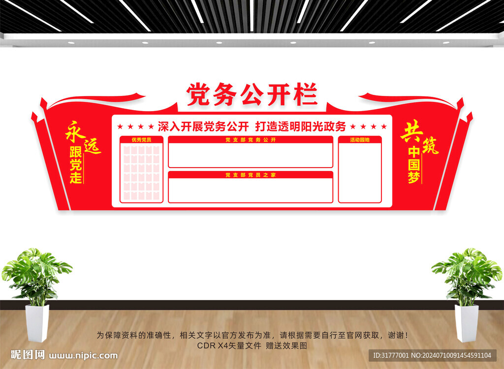 党务公开栏