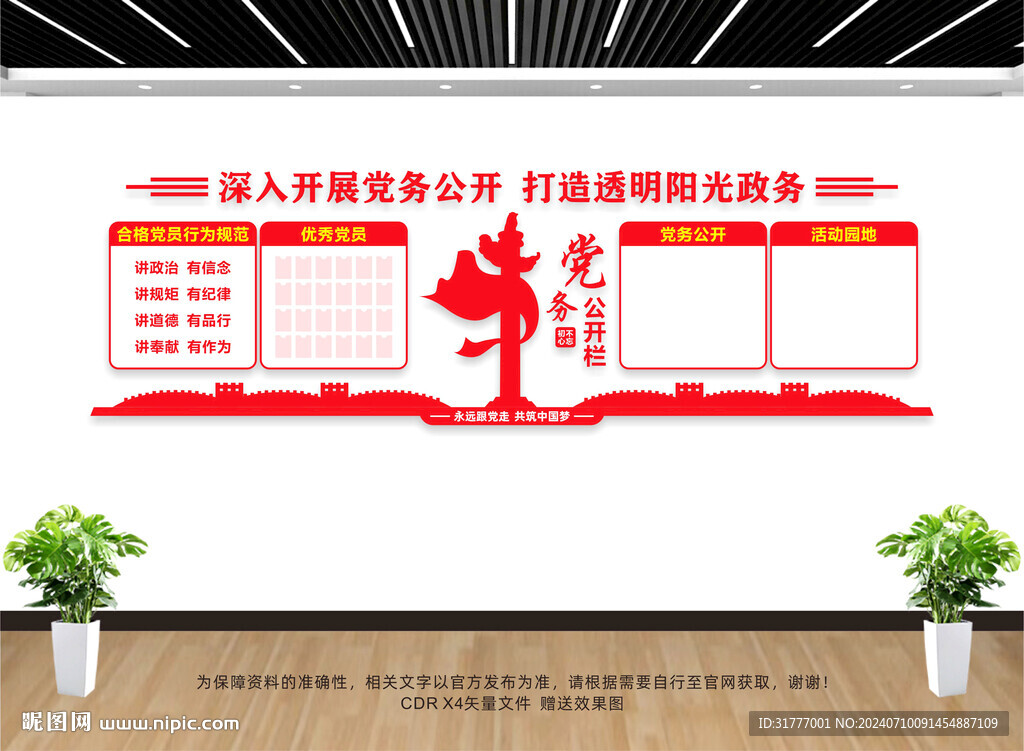 党务公开栏