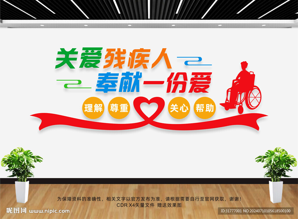 关爱残疾人