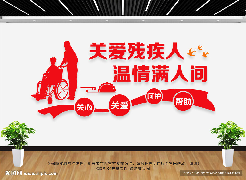 关爱残疾人