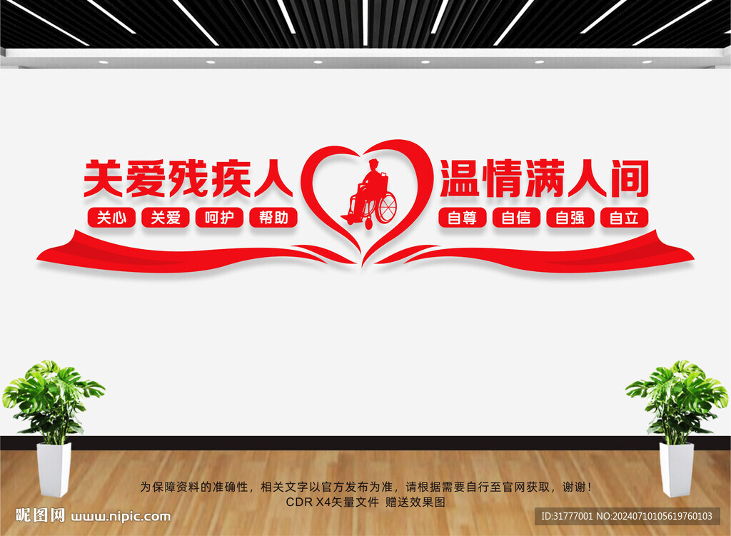 关爱残疾人