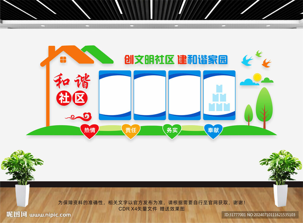 和谐社区文化墙
