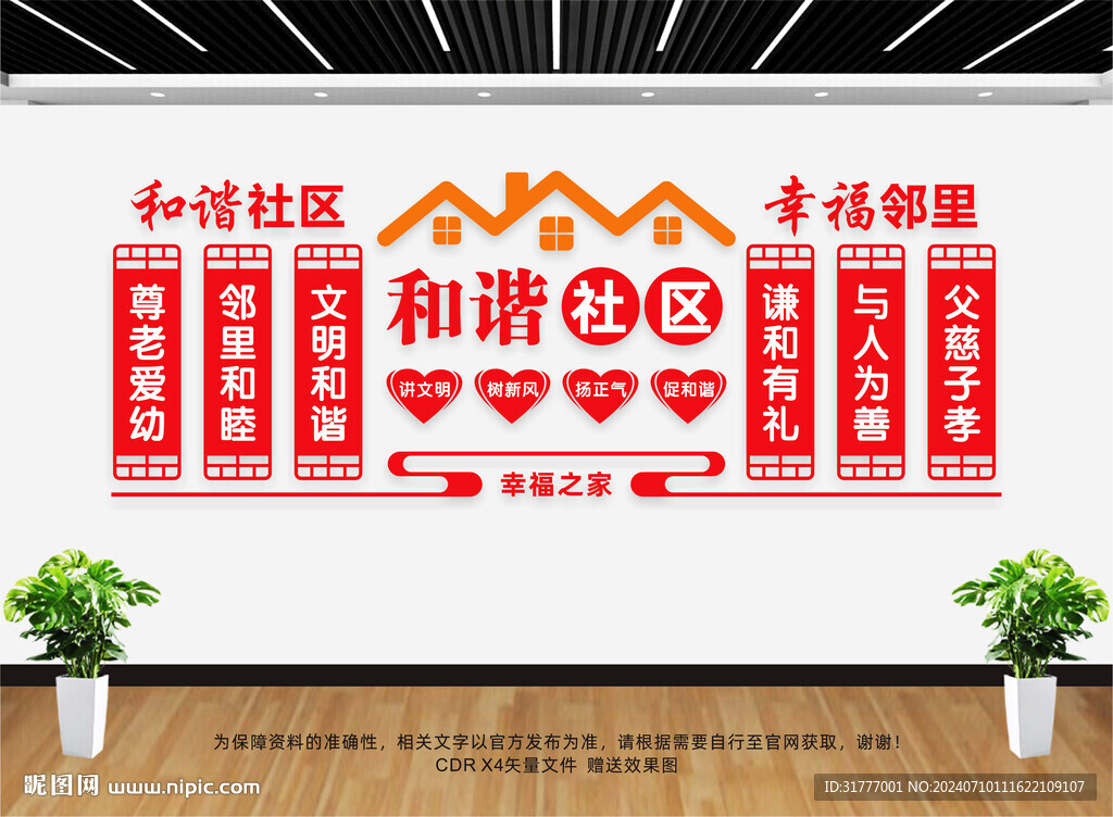 和谐社区文化墙