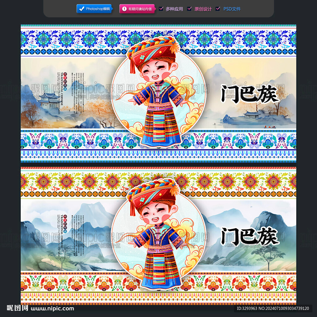 门巴族