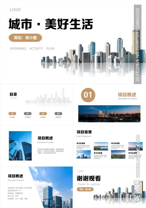 商务活动项目PPT