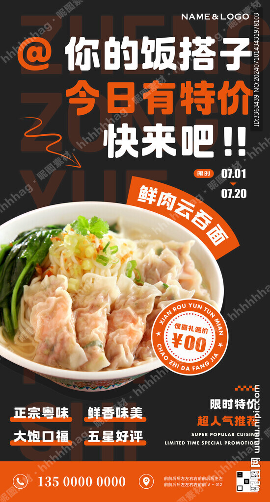 云吞面促销海报