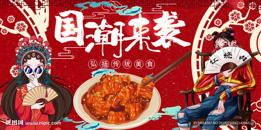 国潮红烧肉