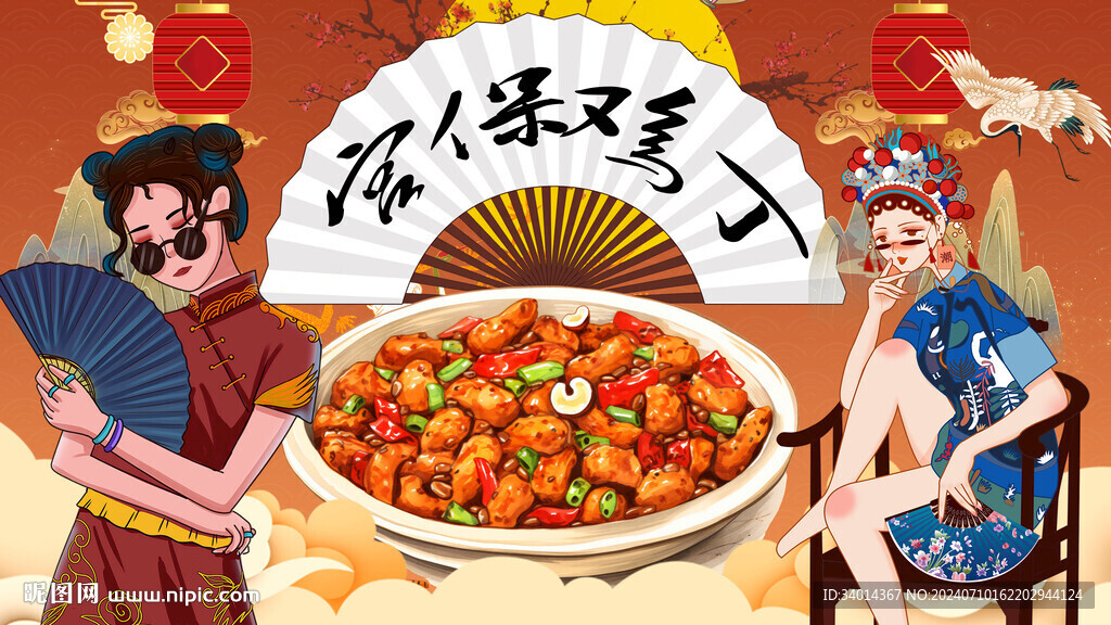 宫保鸡丁