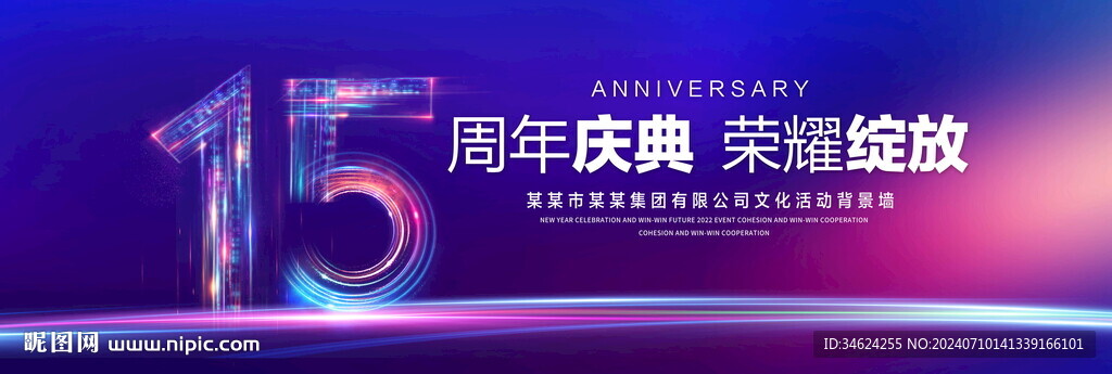 15周年庆典