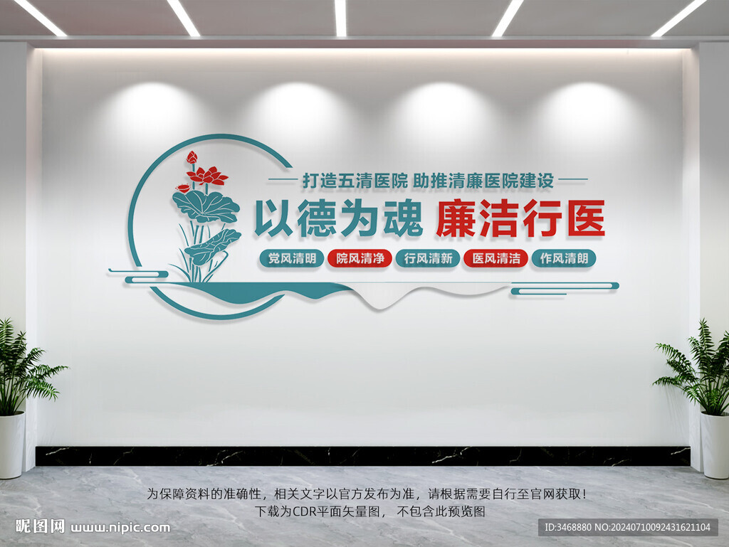 廉洁行医