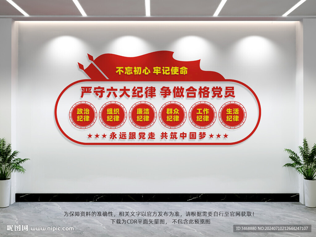 六大纪律