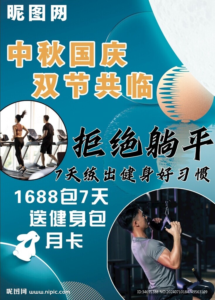 节日健身海报